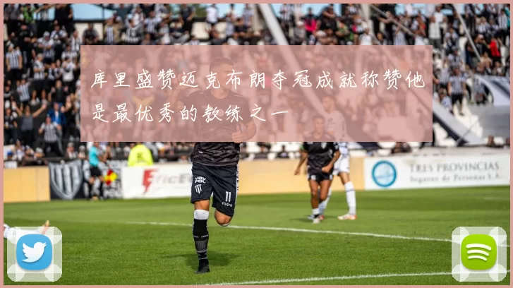 库里盛赞迈克布朗夺冠成就称赞他是最优秀的教练之一