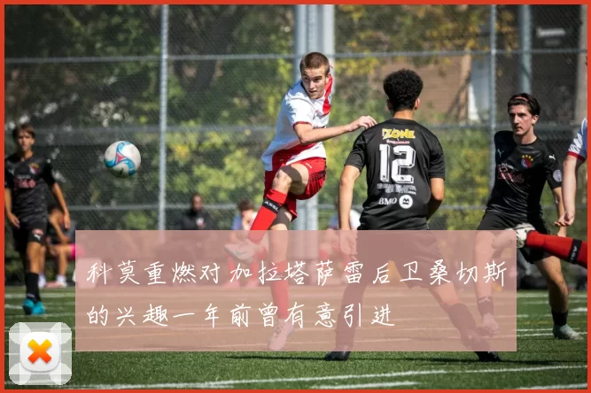 科莫重燃对加拉塔萨雷后卫桑切斯的兴趣一年前曾有意引进