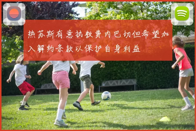 热苏斯有意执教费内巴切但希望加入解约条款以保护自身利益