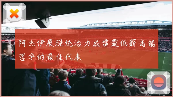 阿杰伊展现统治力成雷霆低薪高能哲学的最佳代表