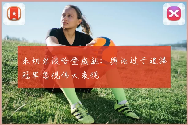 米切尔谈哈登成就：舆论过于追捧冠军忽视伟大表现