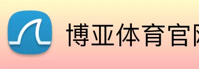博亚体育官网 Logo